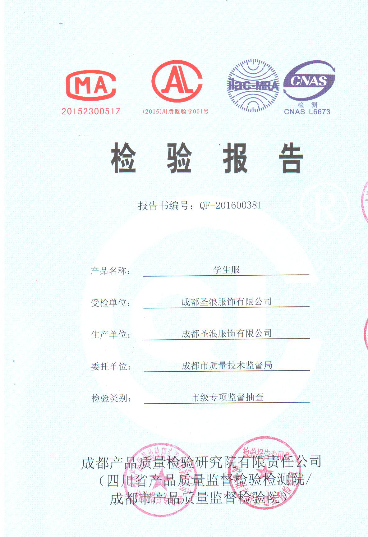 成衣檢驗報告